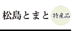 松島とまと