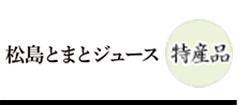 松島とまとジュース