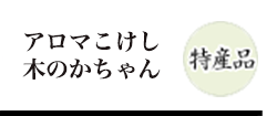 アロマこけし